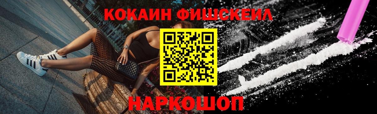 Кокаин Fish Scale Мценск