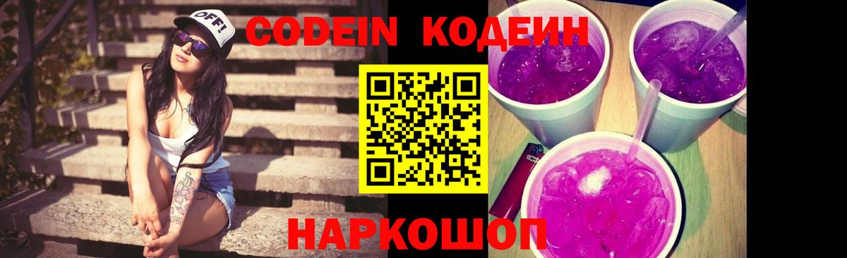 Кодеиновый сироп Lean напиток Lean (лин)  Codein Purple Drank  Мценск  Вход с VPN 