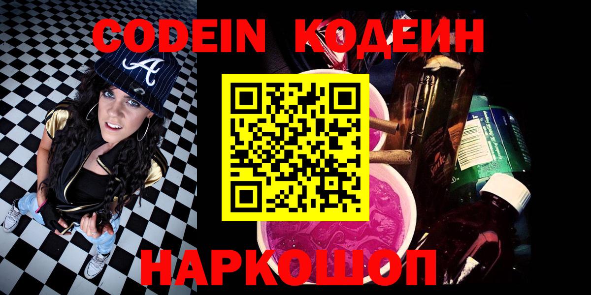 Кодеин напиток Lean (лин) Мценск